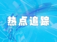 高温气冷堆打开核电发展新空间：我国在第四代核电技术研发和应用领域达到国际领先水平