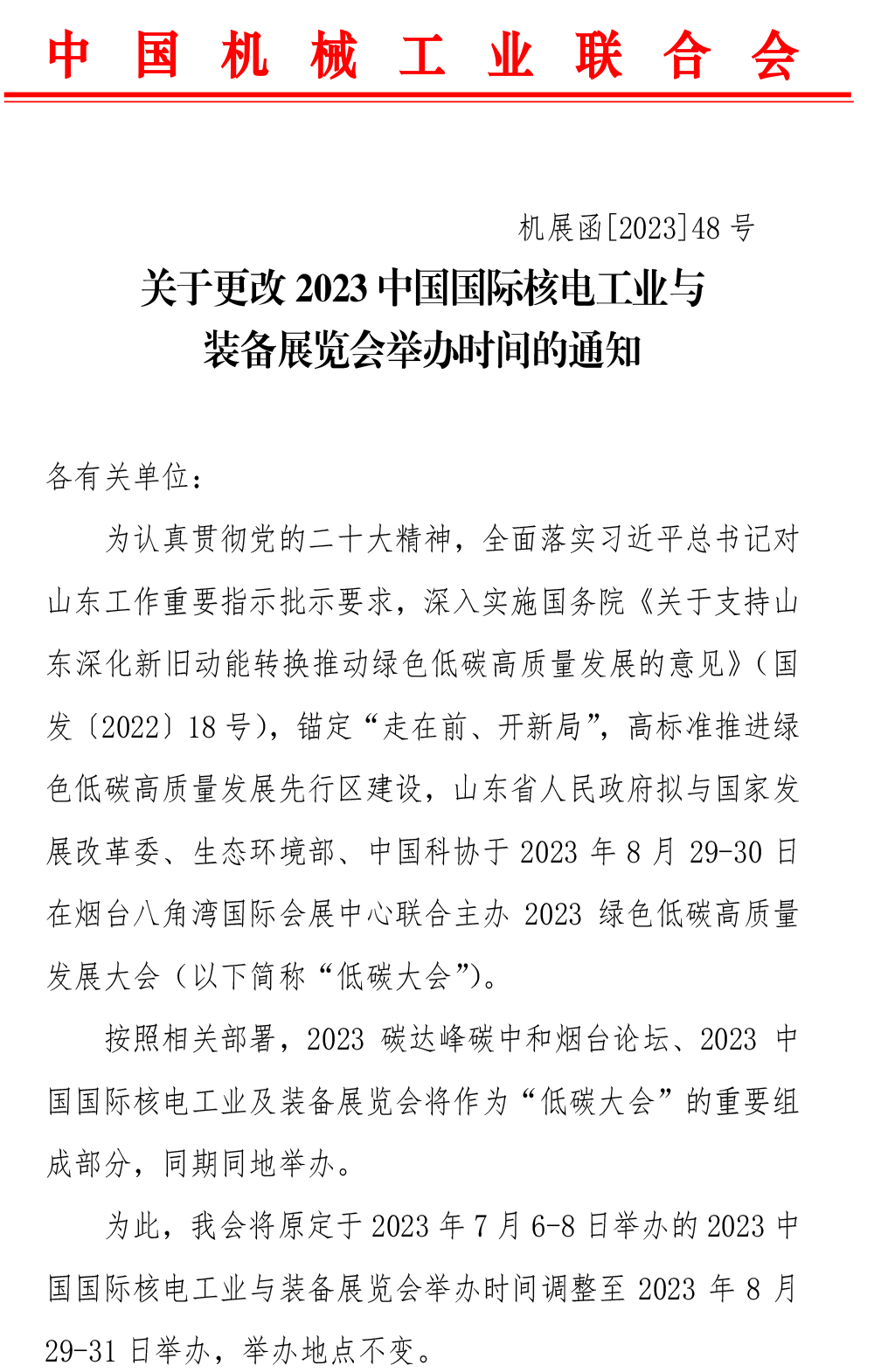 关于更改2023中国国际核电工业与装备展览会举办时间的通知-1-1